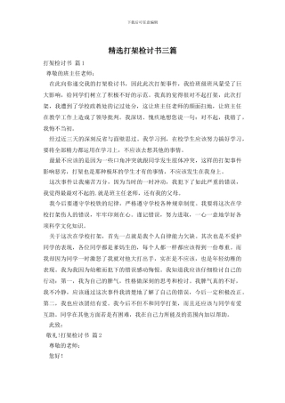 精选打架检讨书三篇