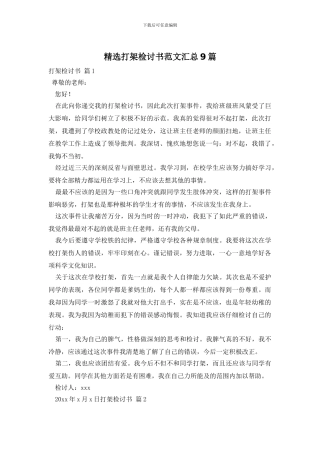 精选打架检讨书范文汇总9篇