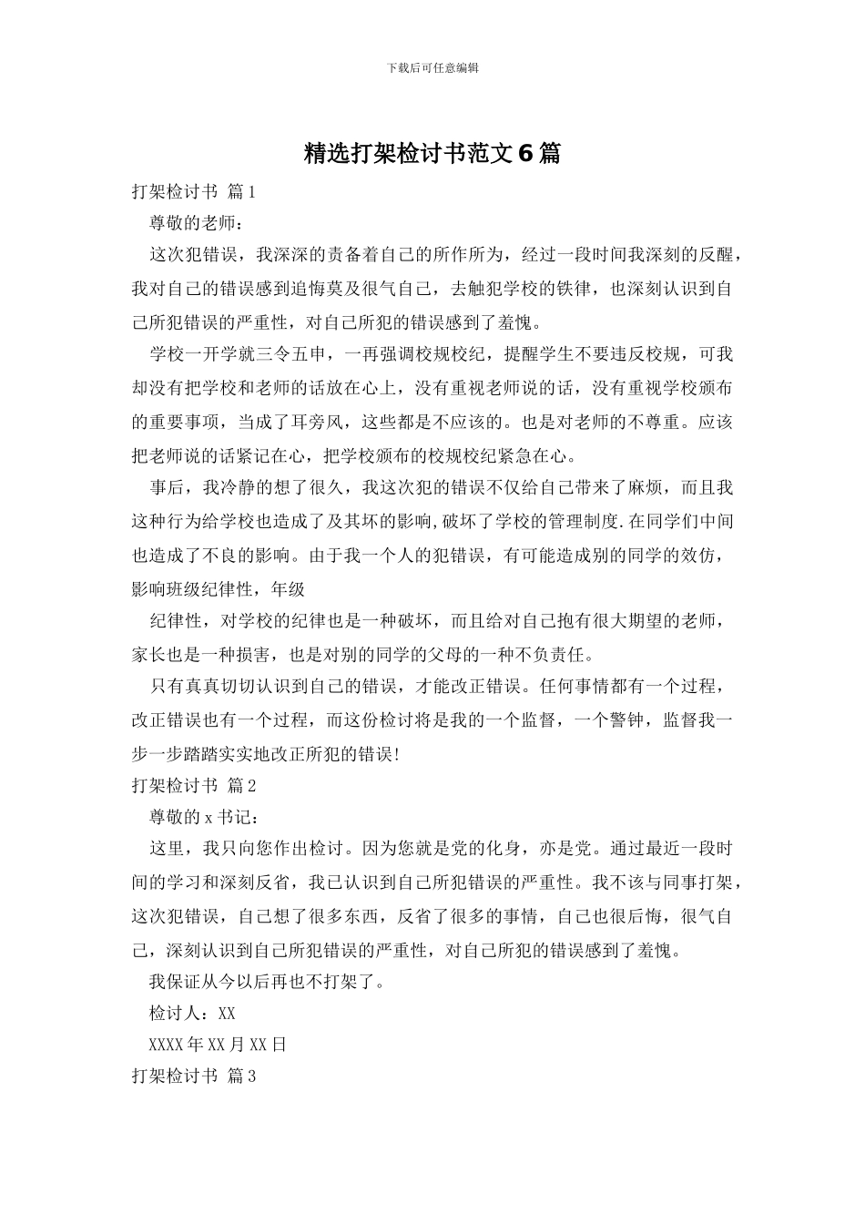 精选打架检讨书范文6篇_第1页