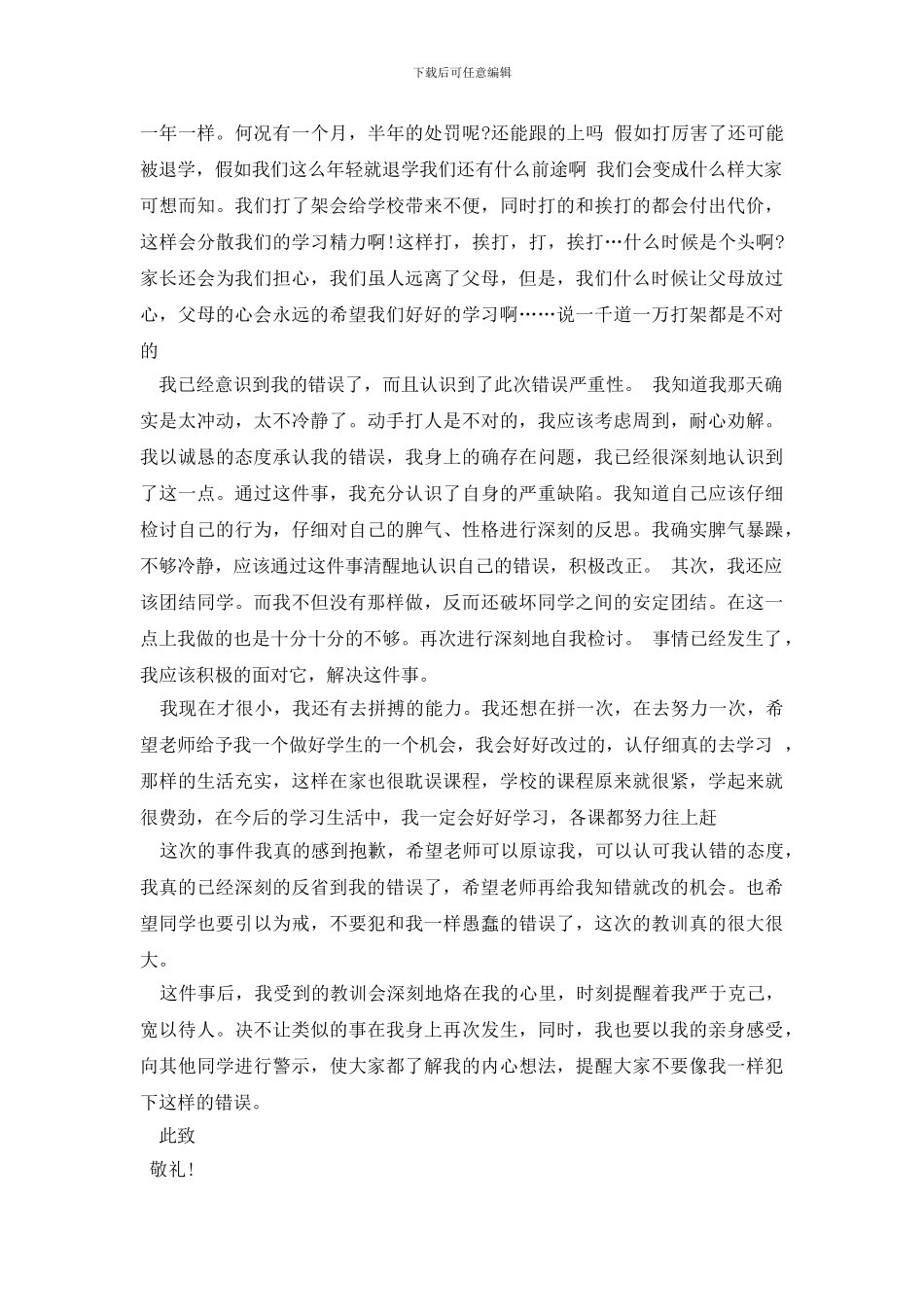 精选打架检讨书范文6篇_第3页