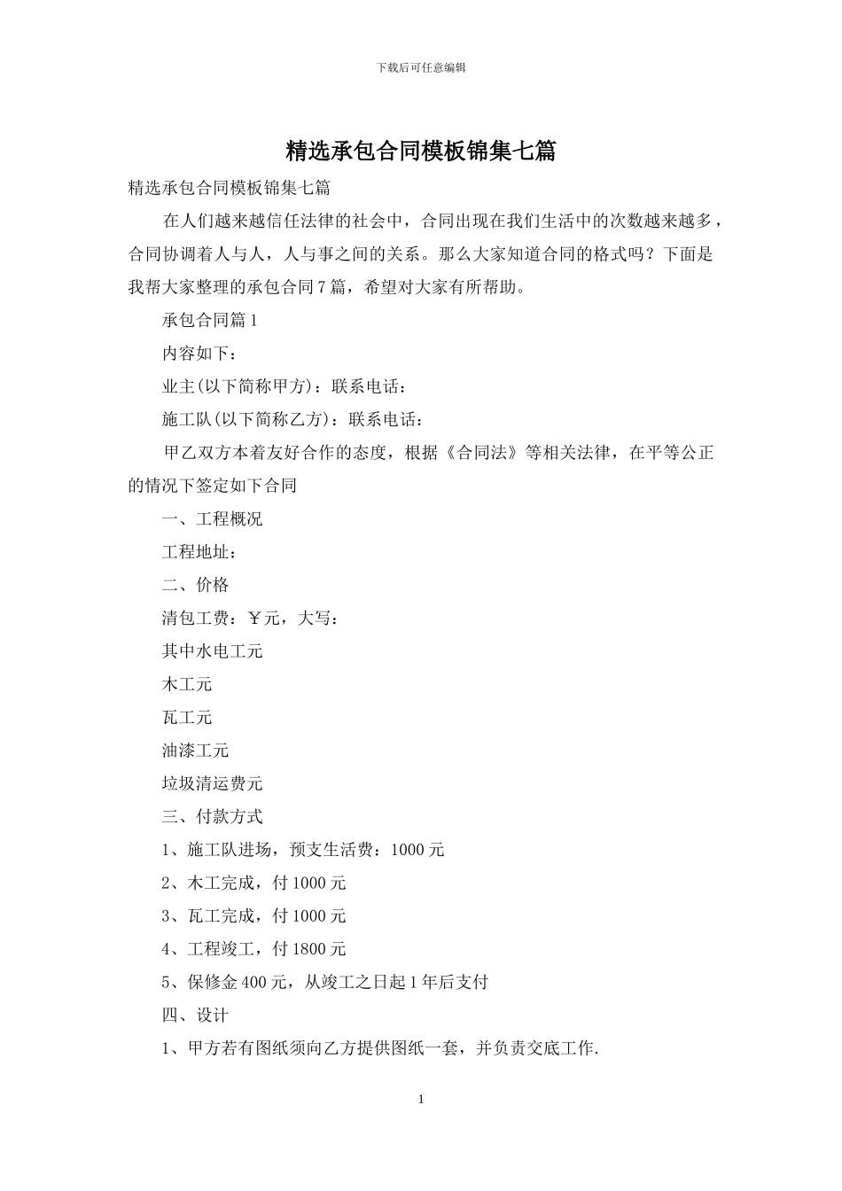 精选承包合同模板锦集七篇_第1页