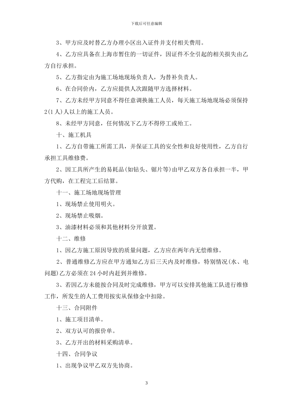 精选承包合同模板锦集七篇_第3页