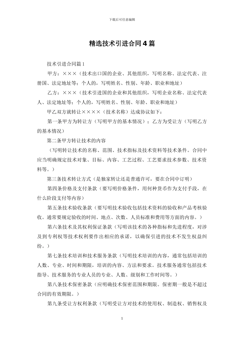 精选技术引进合同4篇_第1页