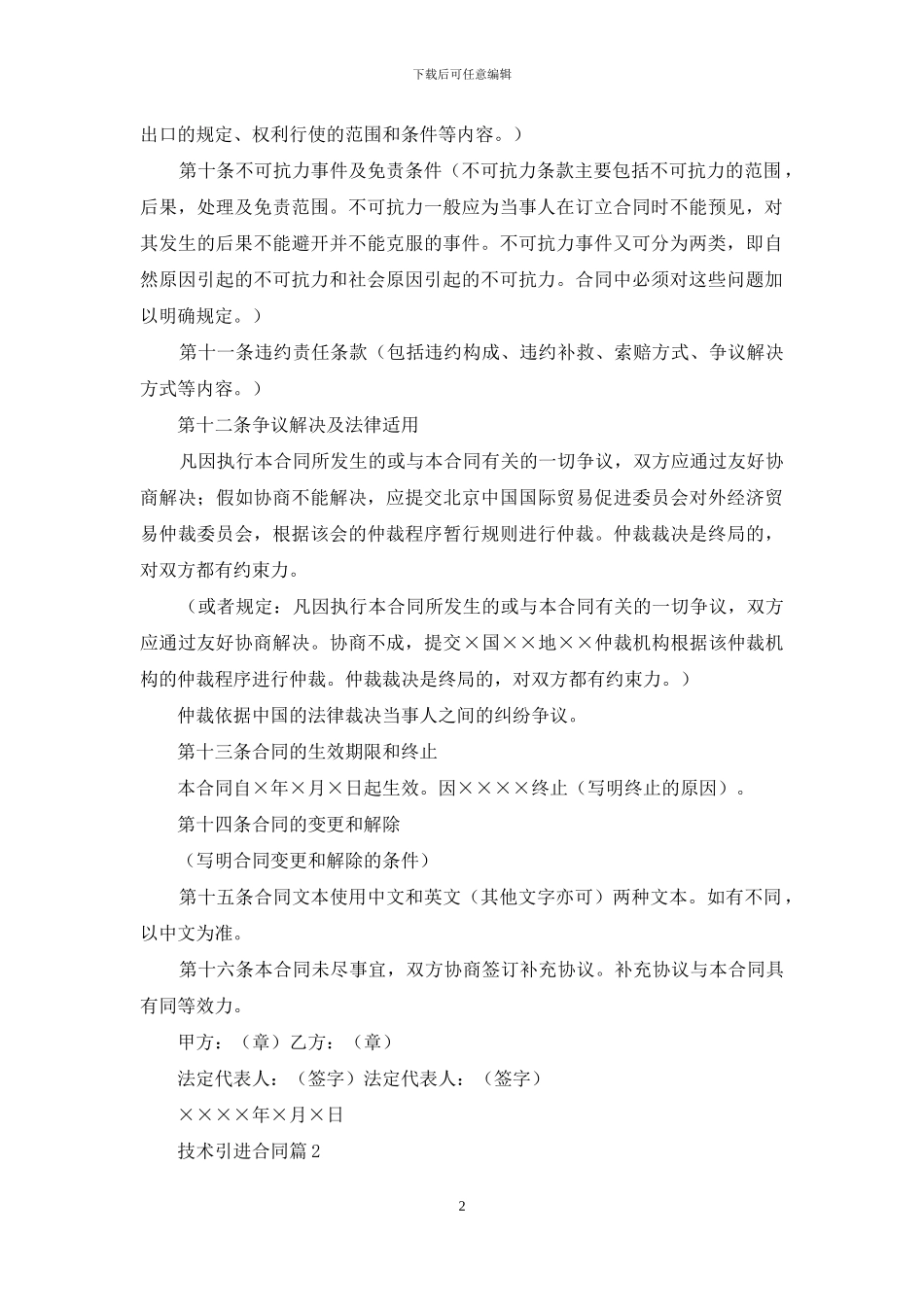 精选技术引进合同4篇_第2页