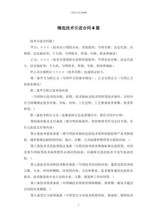 精选技术引进合同4篇