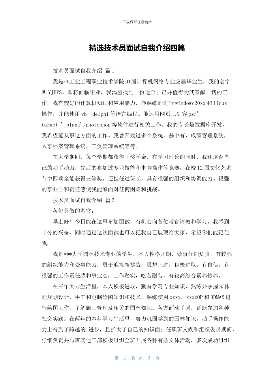 精选技术员面试自我介绍四篇_第1页