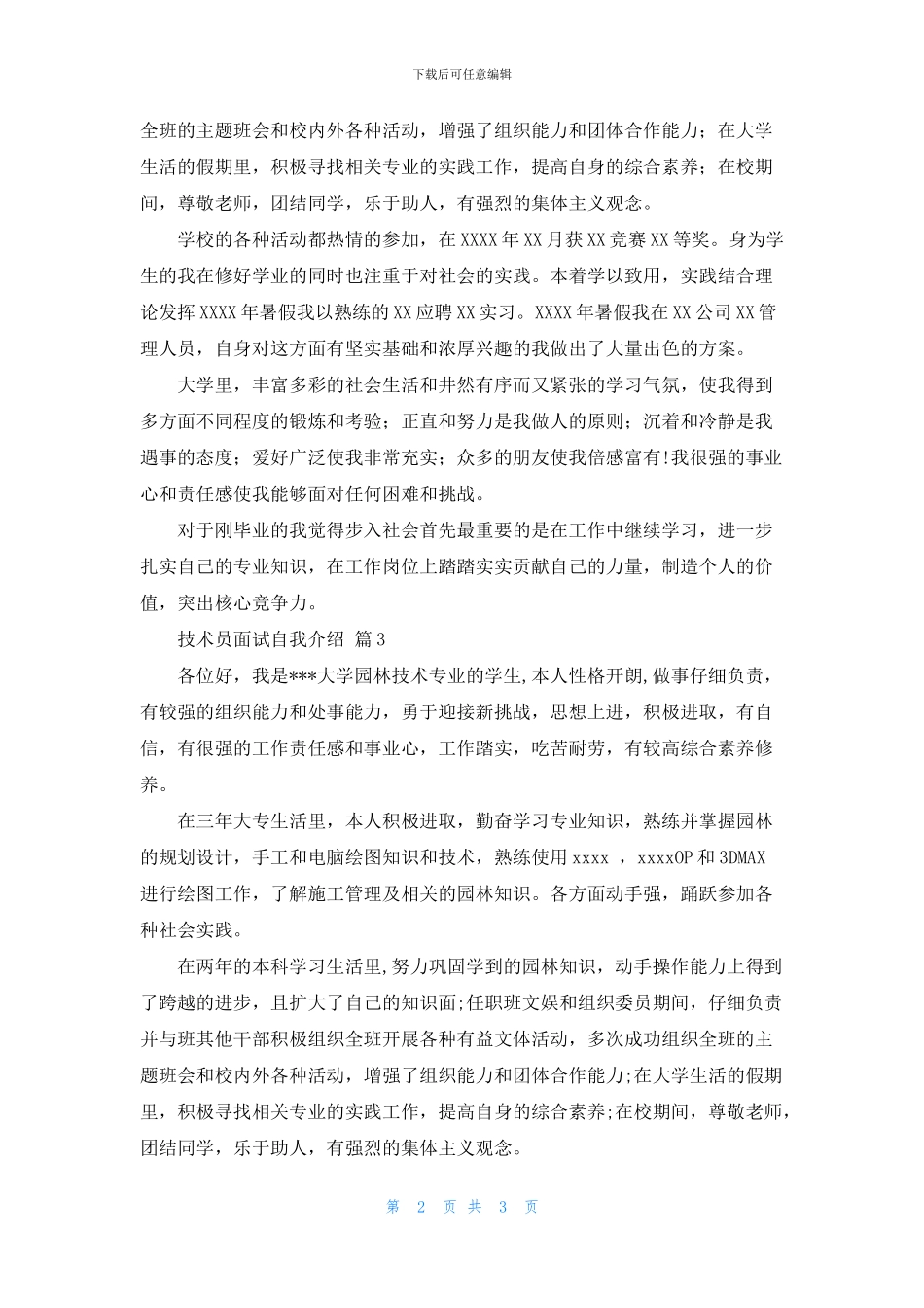 精选技术员面试自我介绍四篇_第2页