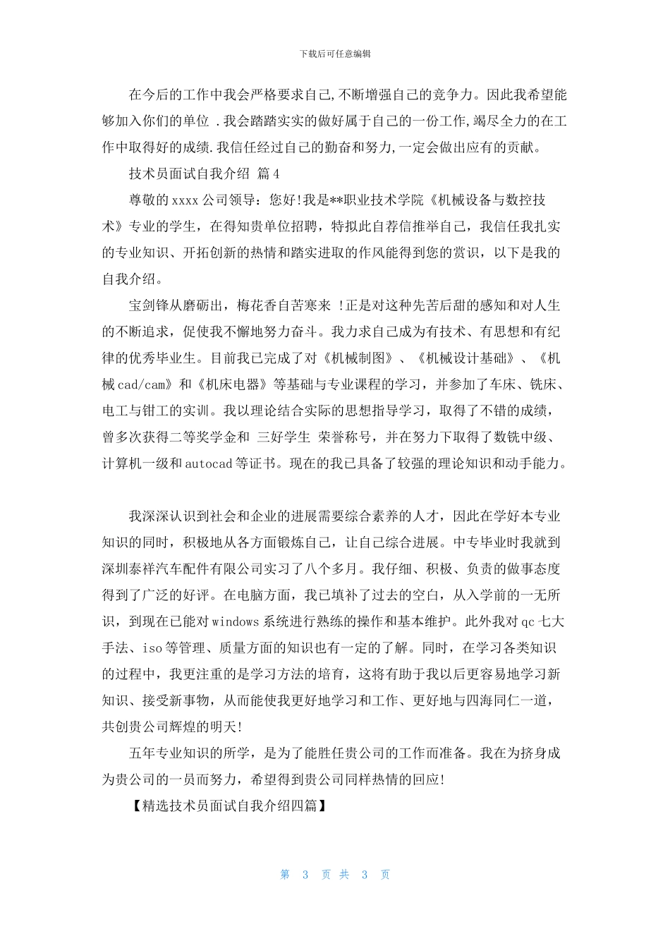 精选技术员面试自我介绍四篇_第3页