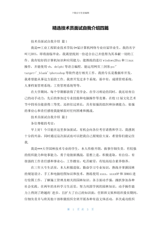 精选技术员面试自我介绍四篇