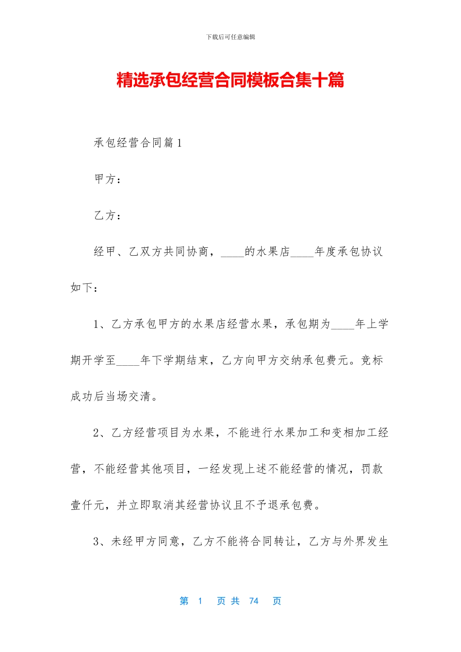 精选承包经营合同模板合集十篇_第1页