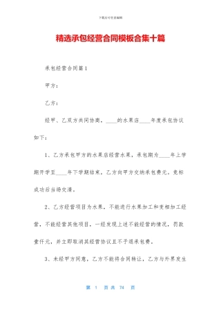 精选承包经营合同模板合集十篇