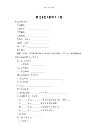 精选承包合同集合十篇