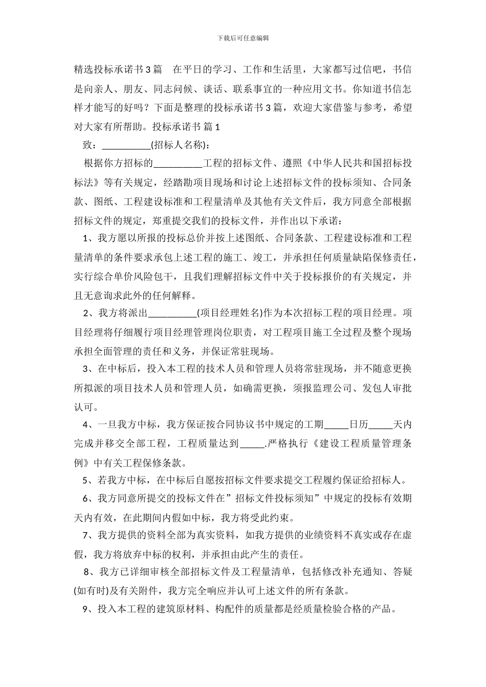 精选投标承诺书3篇_第2页