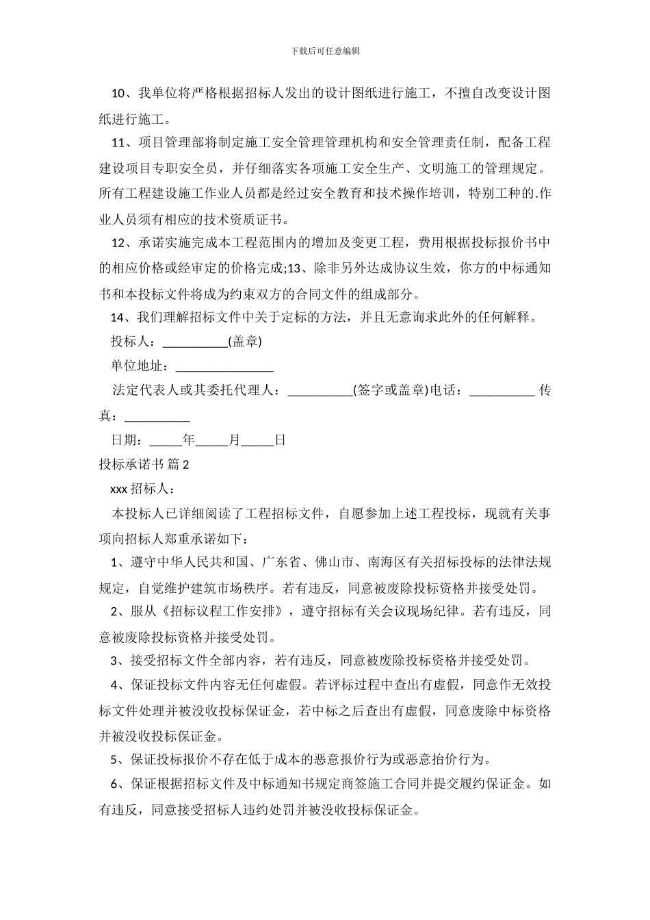 精选投标承诺书3篇_第3页