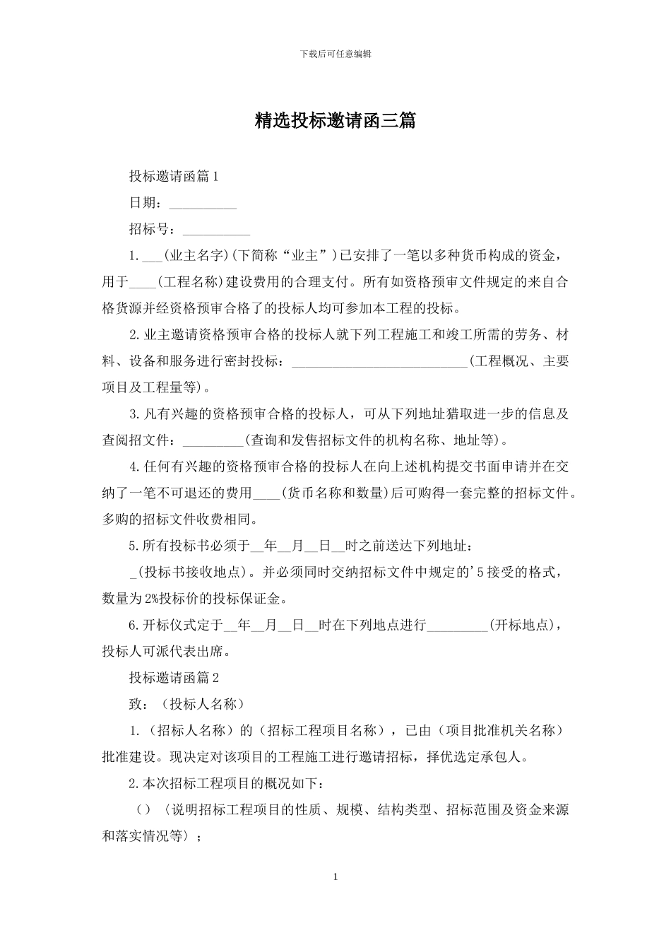 精选投标邀请函三篇_第1页
