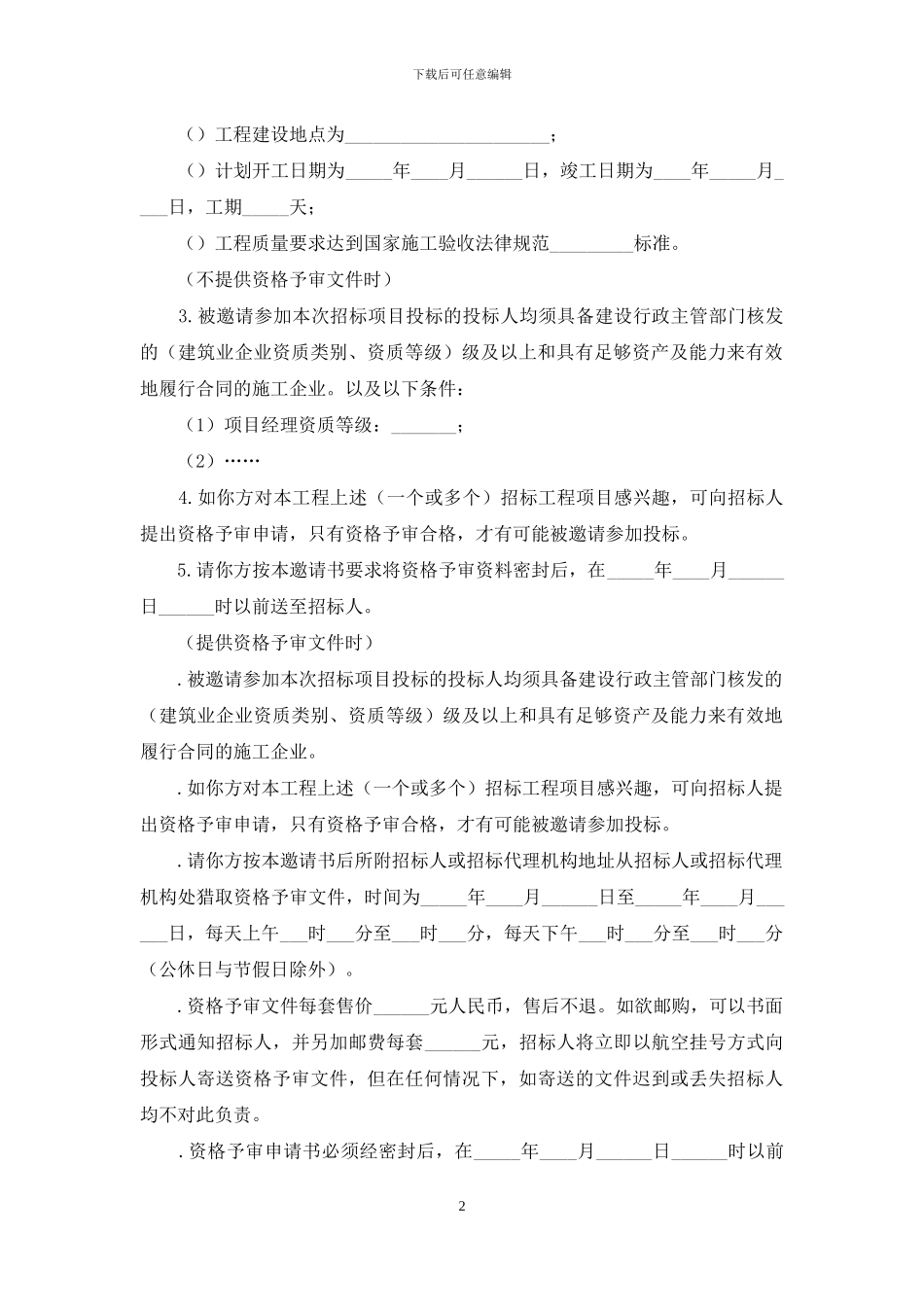 精选投标邀请函三篇_第2页