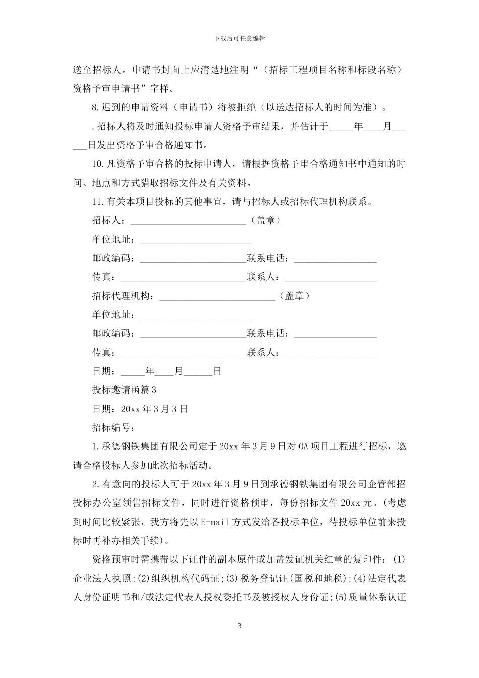 精选投标邀请函三篇_第3页