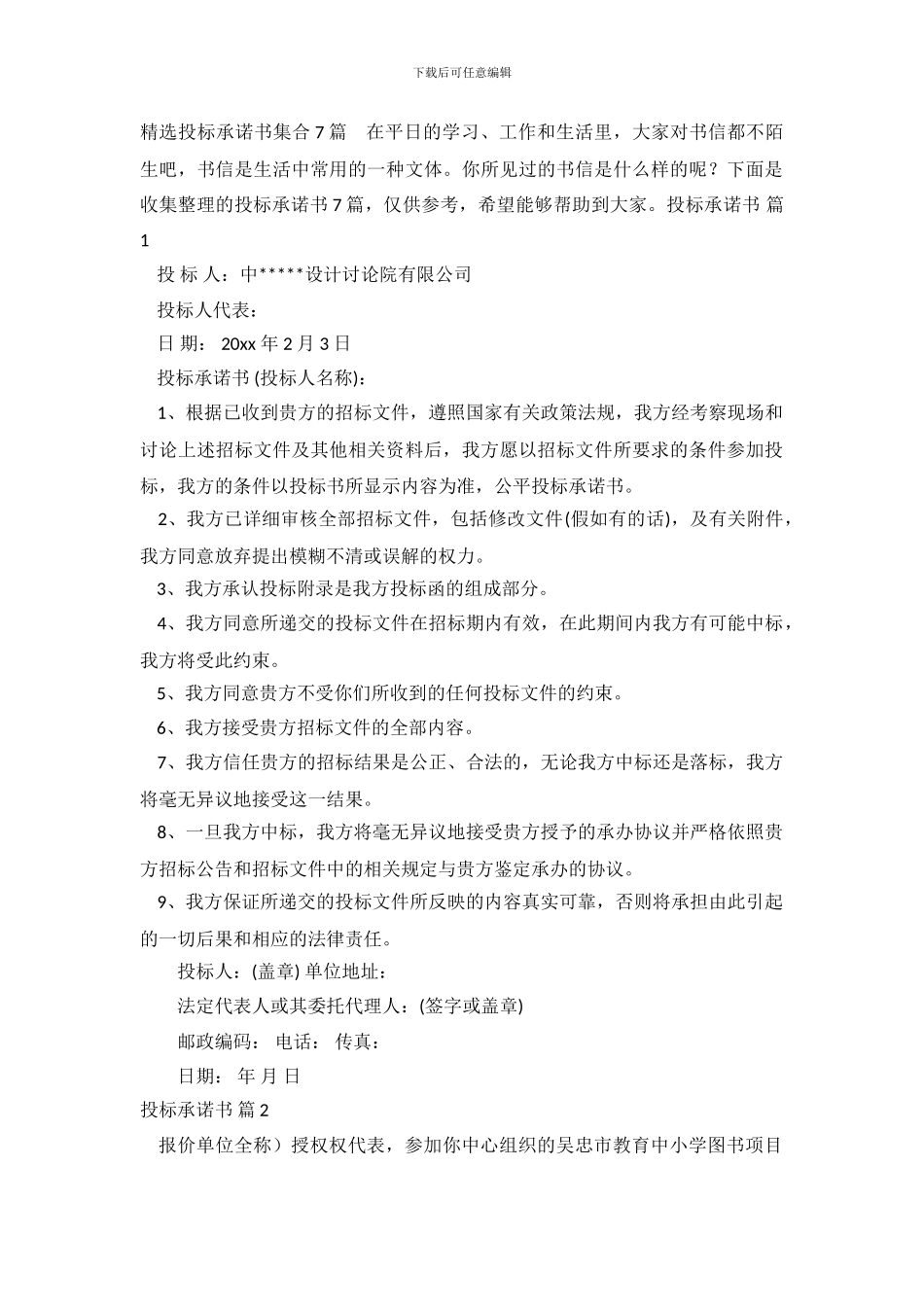 精选投标承诺书集合7篇_第2页