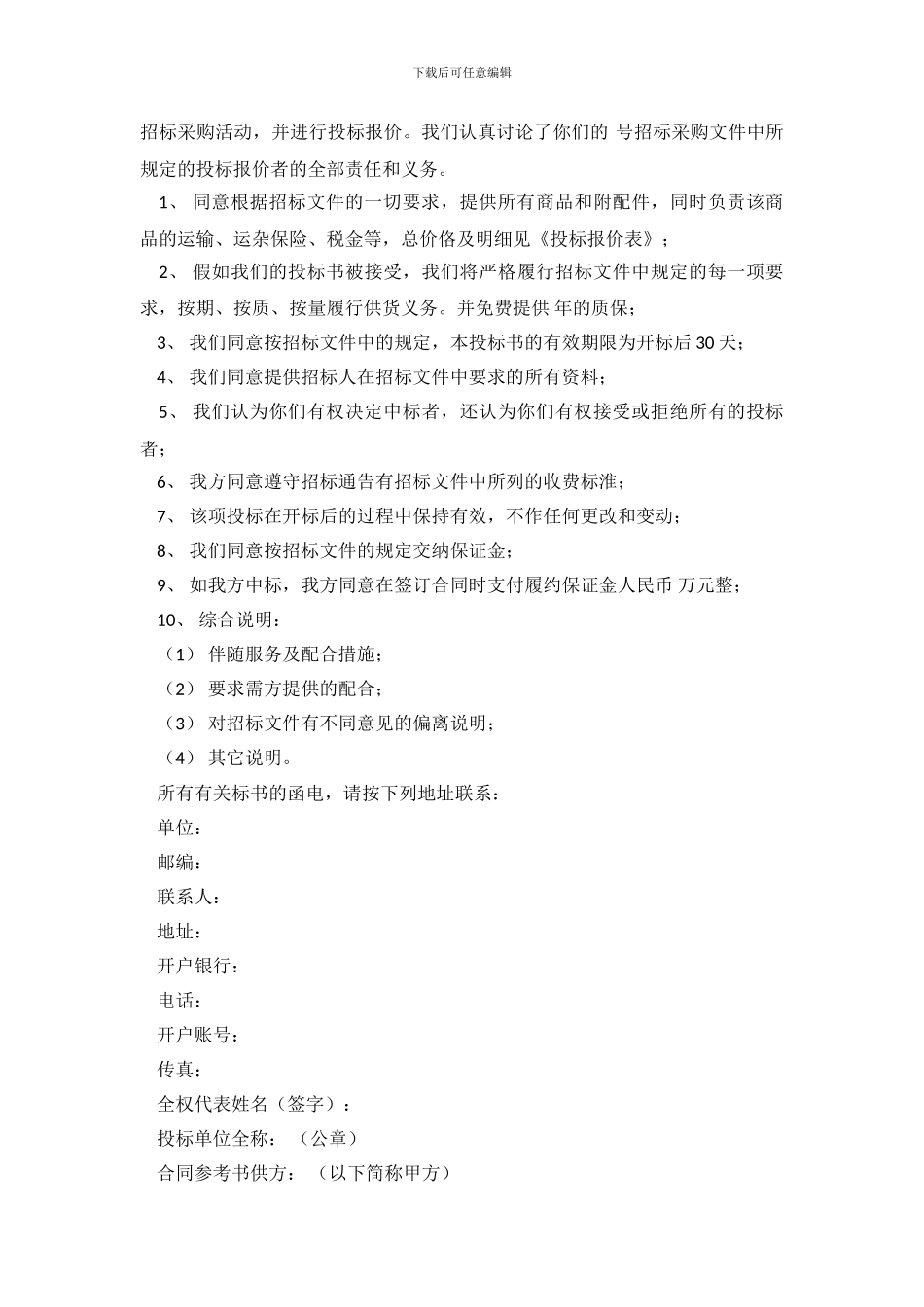 精选投标承诺书集合7篇_第3页