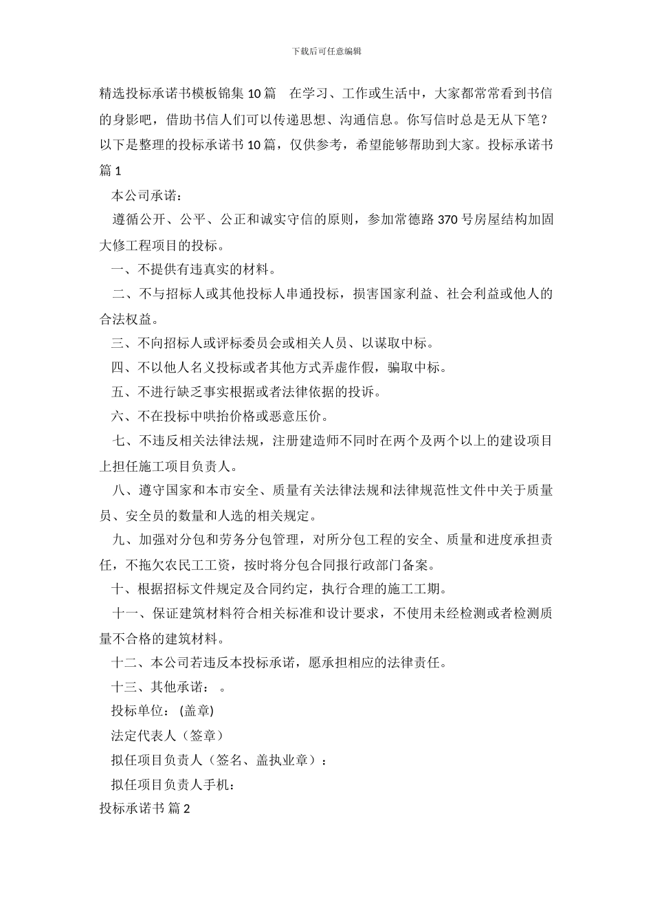 精选投标承诺书模板锦集10篇_第2页