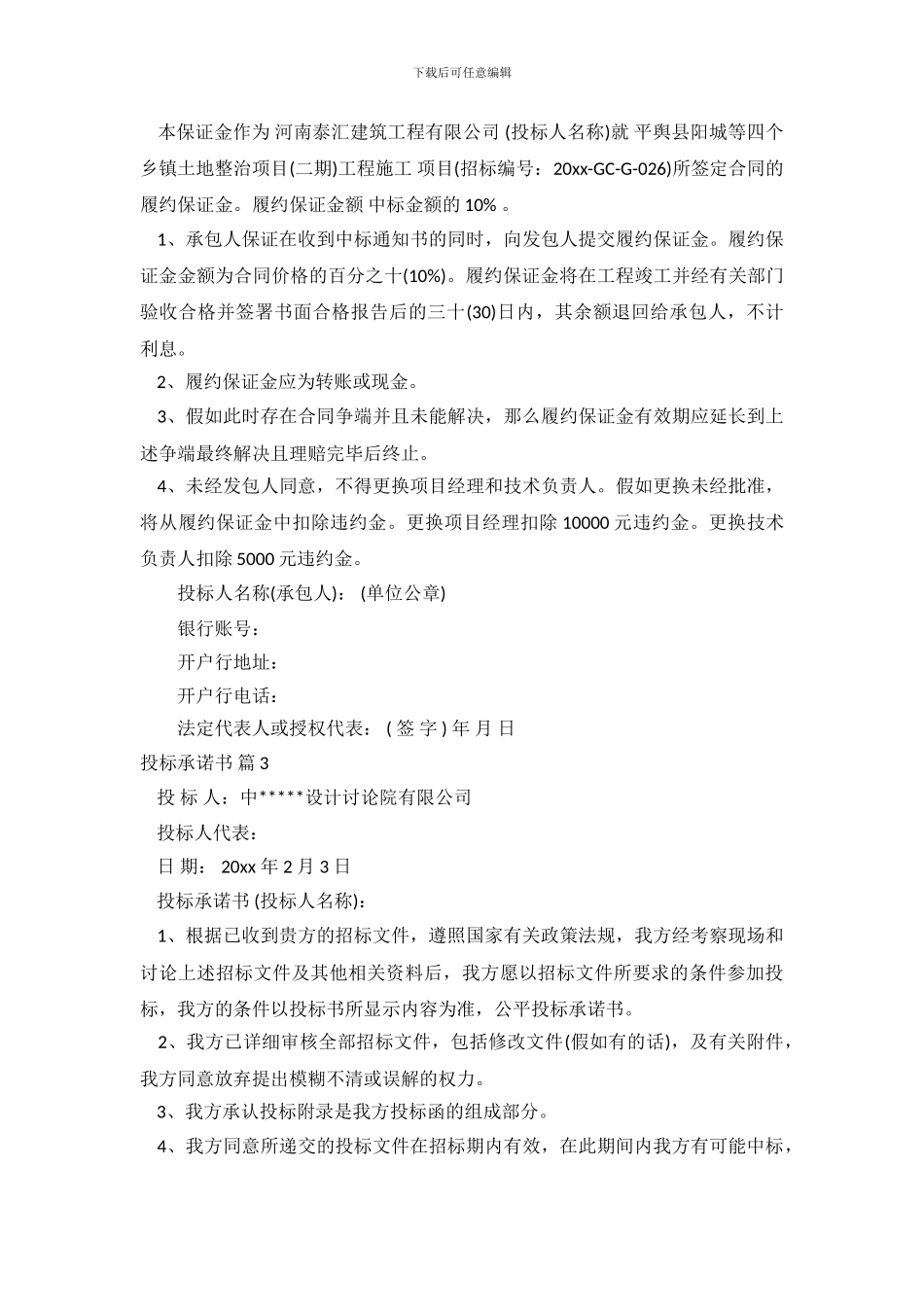 精选投标承诺书模板锦集10篇_第3页