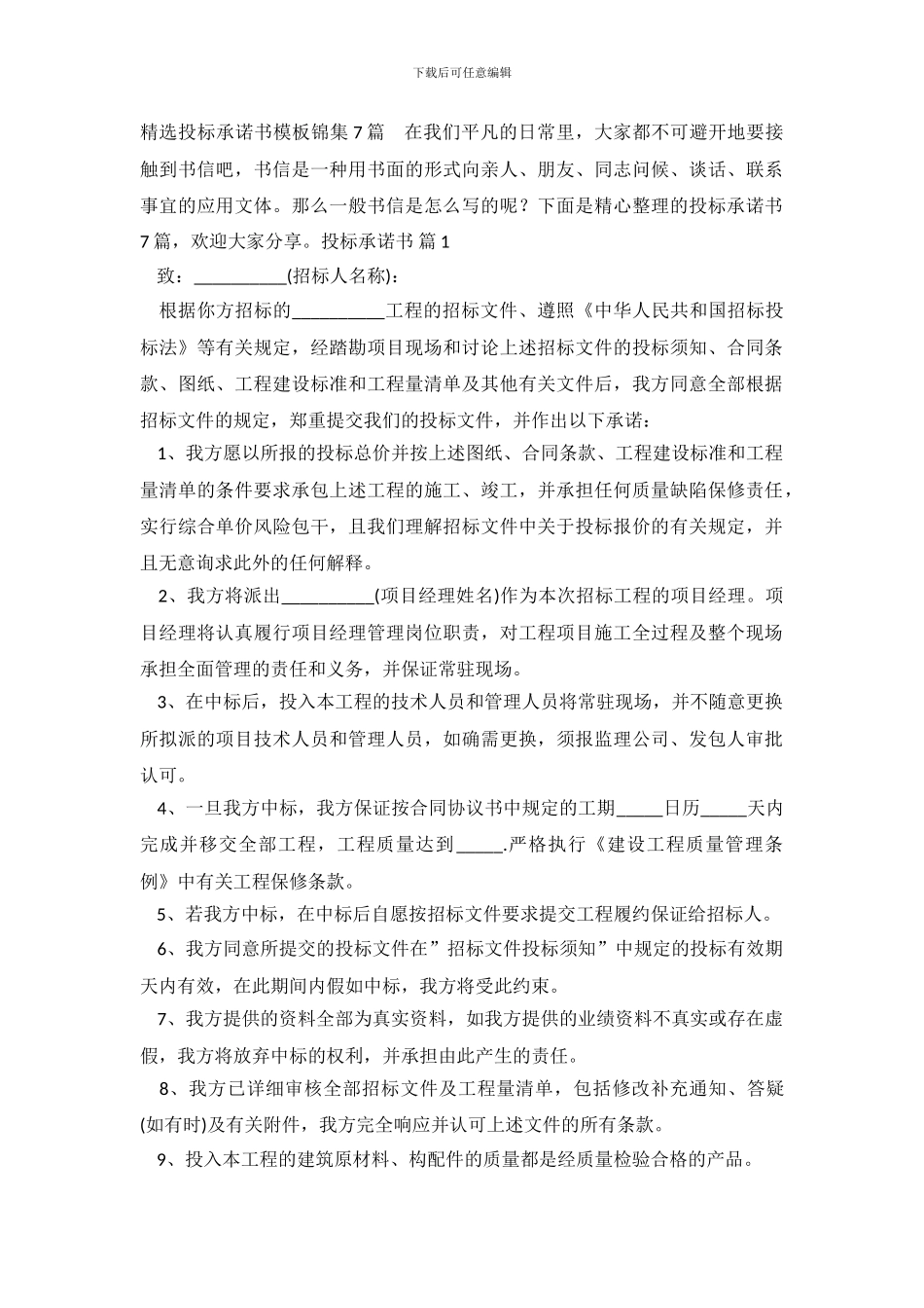 精选投标承诺书模板锦集7篇_第2页