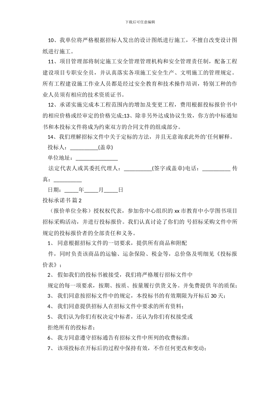 精选投标承诺书模板锦集7篇_第3页