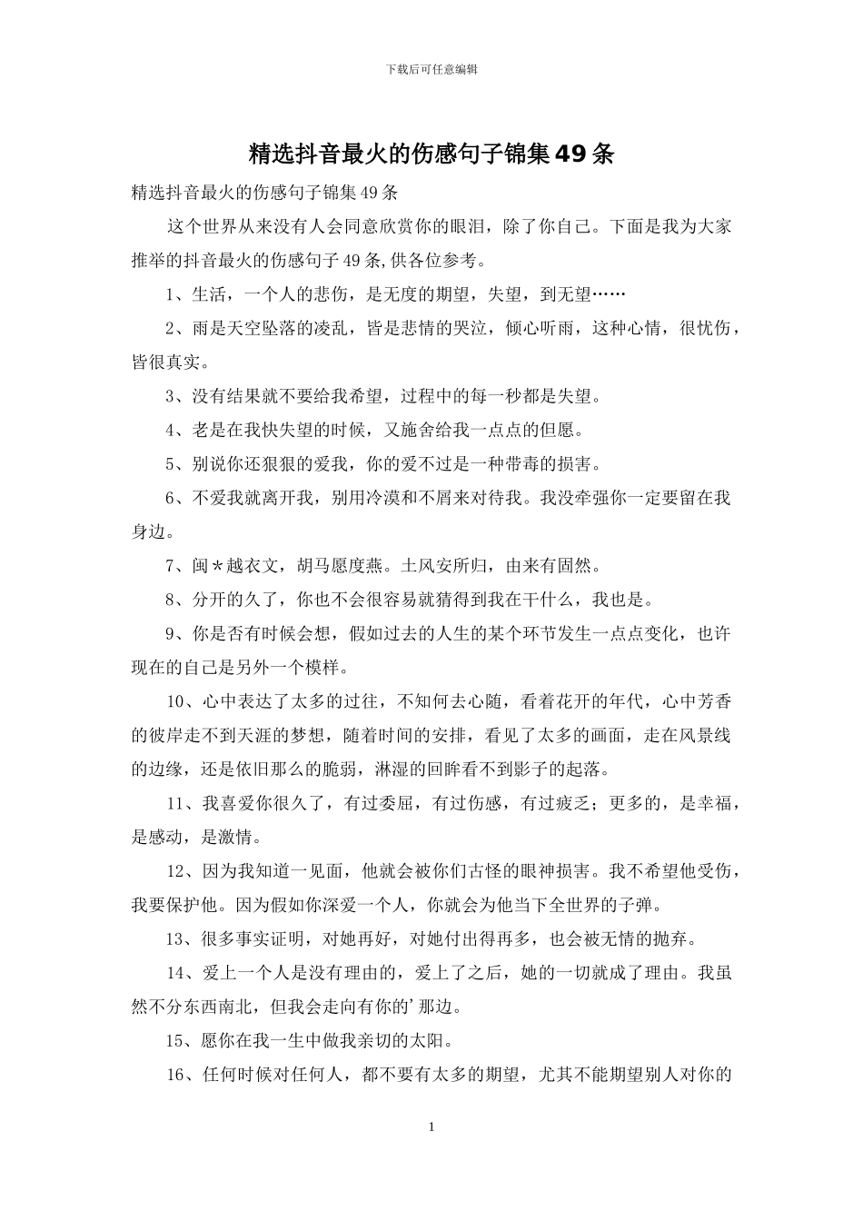 精选抖音最火的伤感句子锦集49条_第1页