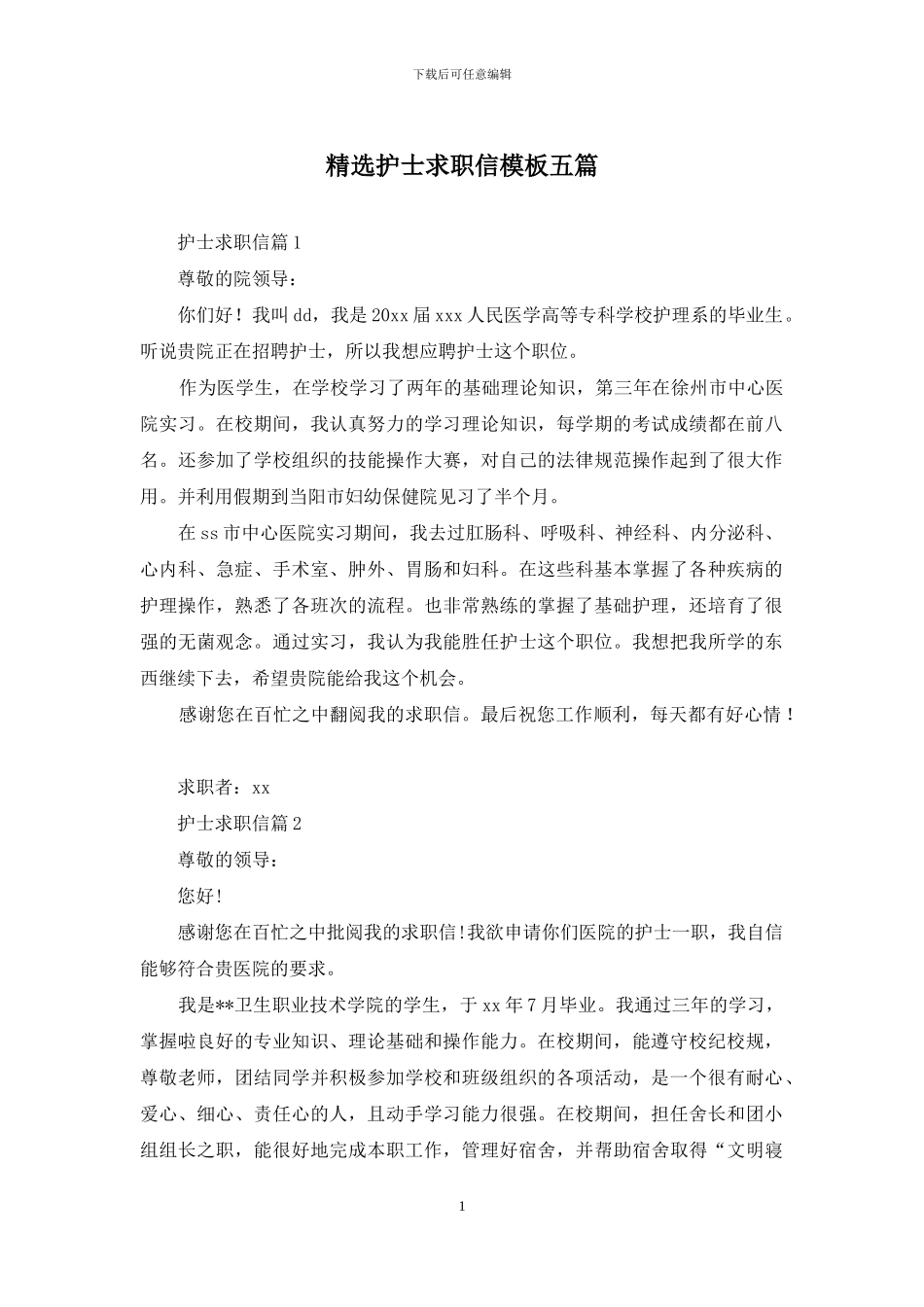 精选护士求职信模板五篇_第1页