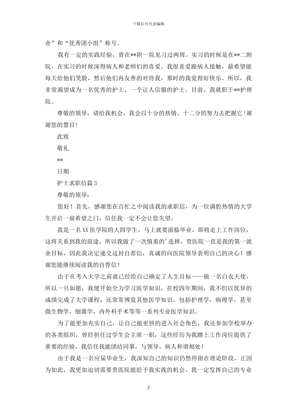 精选护士求职信模板五篇_第2页