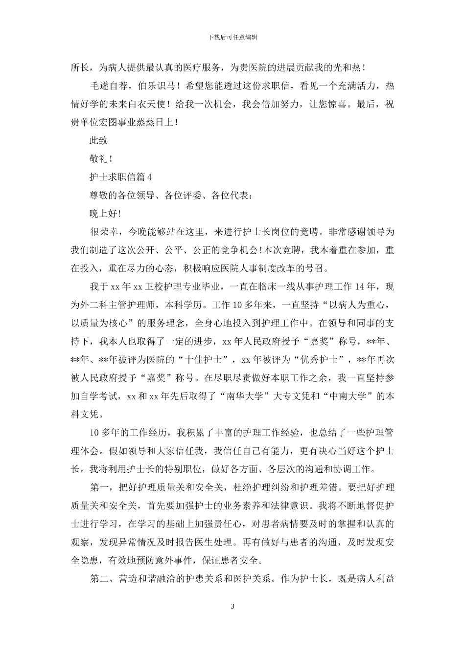 精选护士求职信模板五篇_第3页