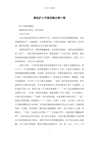 精选护士节演讲稿合集十篇