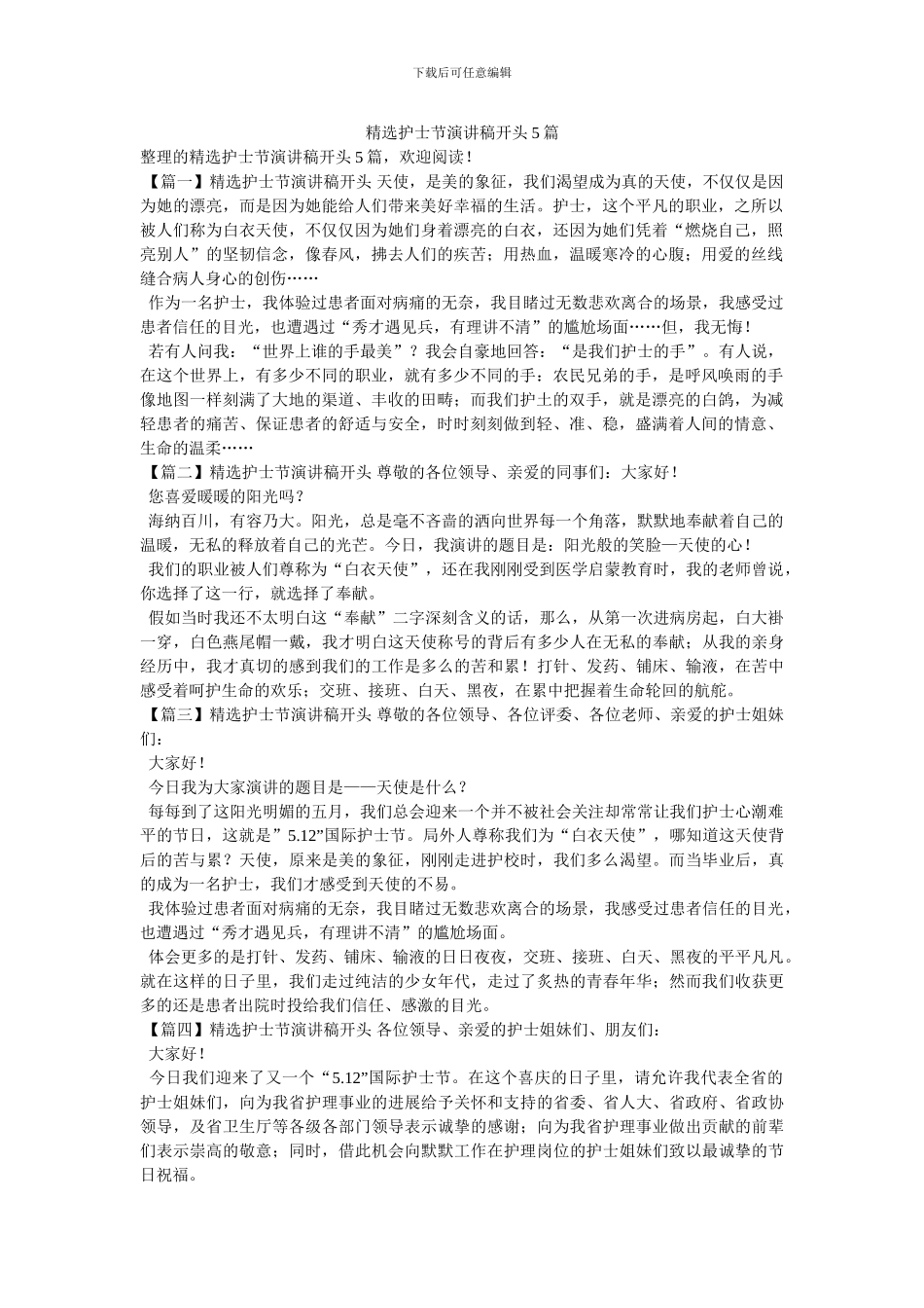 精选护士节演讲稿开头5篇_第1页