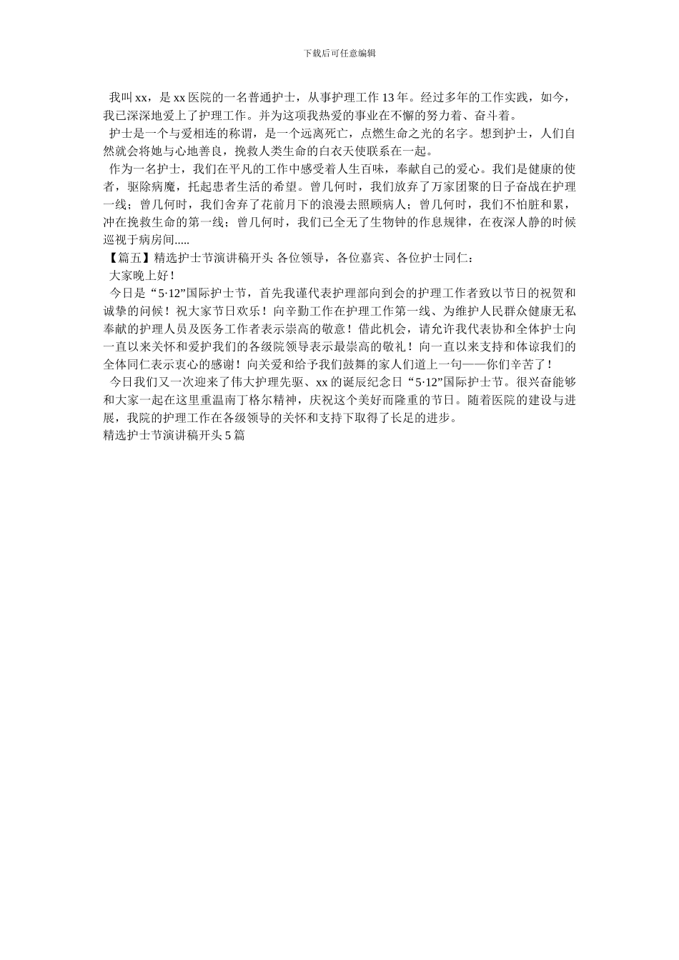 精选护士节演讲稿开头5篇_第2页