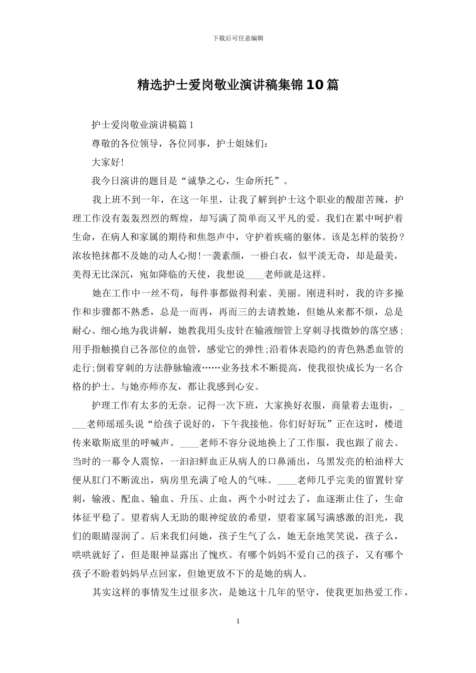精选护士爱岗敬业演讲稿集锦10篇_第1页