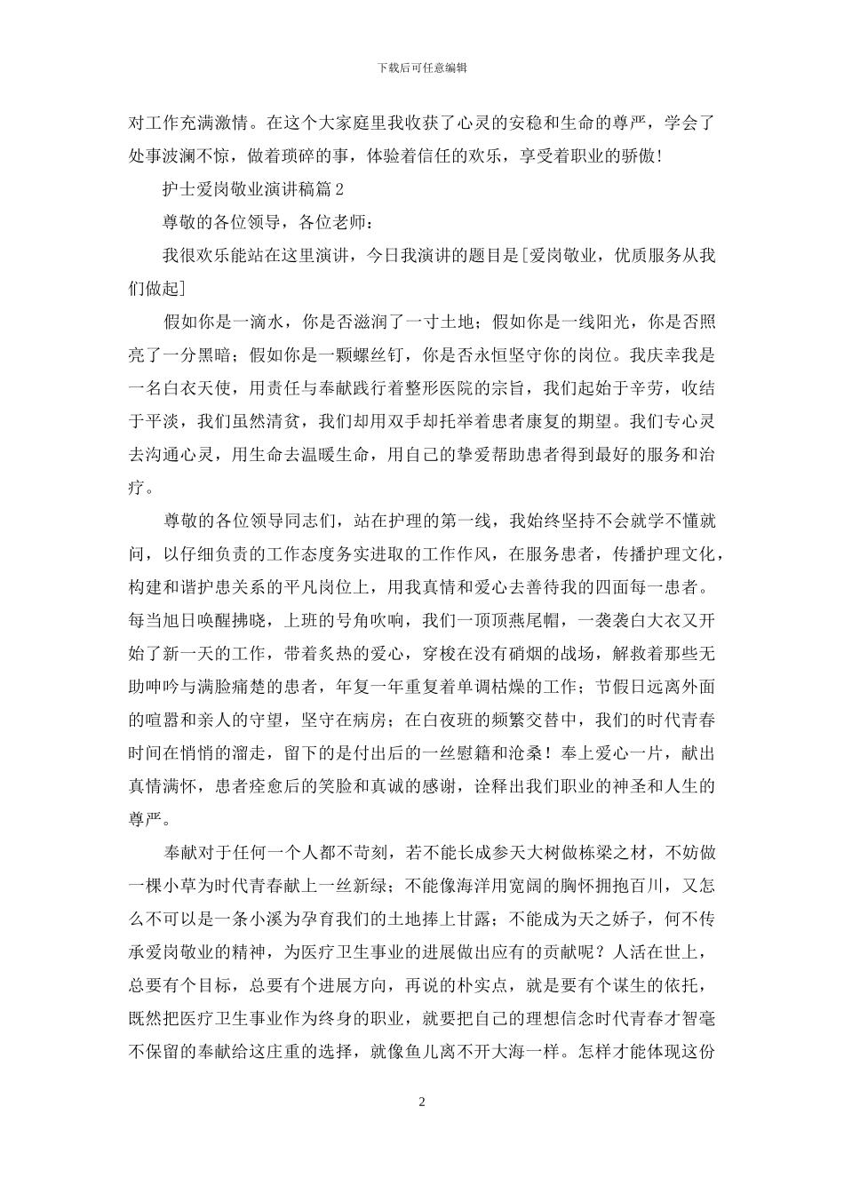 精选护士爱岗敬业演讲稿集锦10篇_第2页