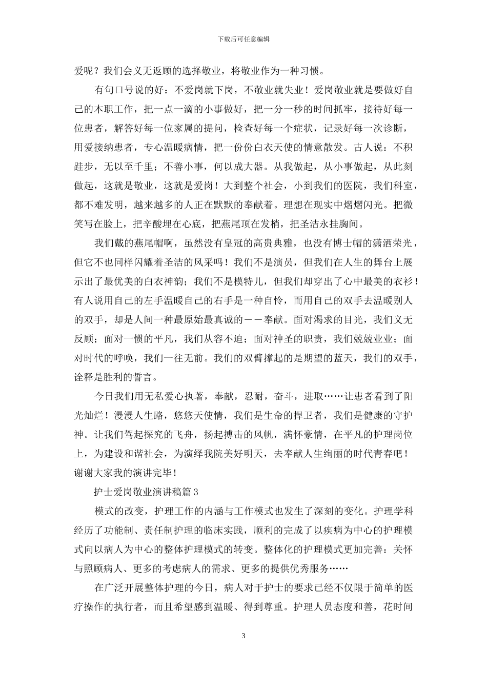 精选护士爱岗敬业演讲稿集锦10篇_第3页