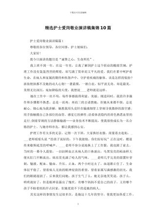 精选护士爱岗敬业演讲稿集锦10篇