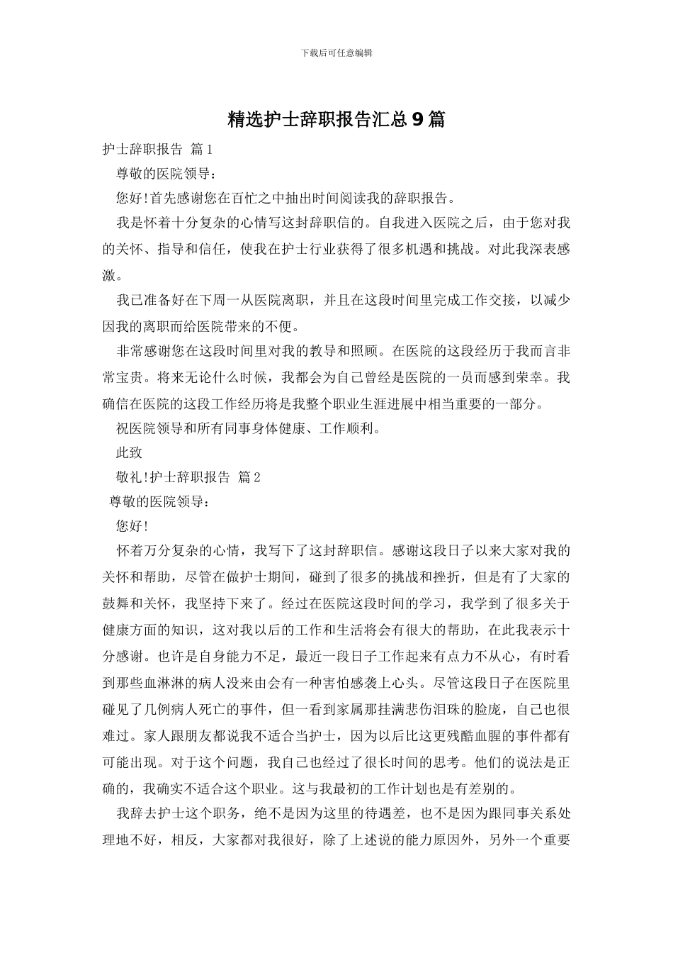 精选护士辞职报告汇总9篇_第1页