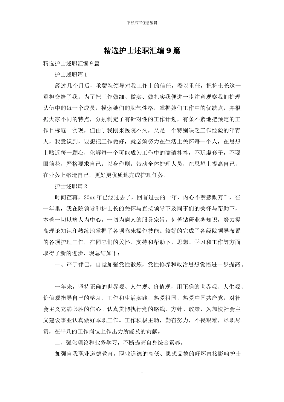 精选护士述职汇编9篇_第1页