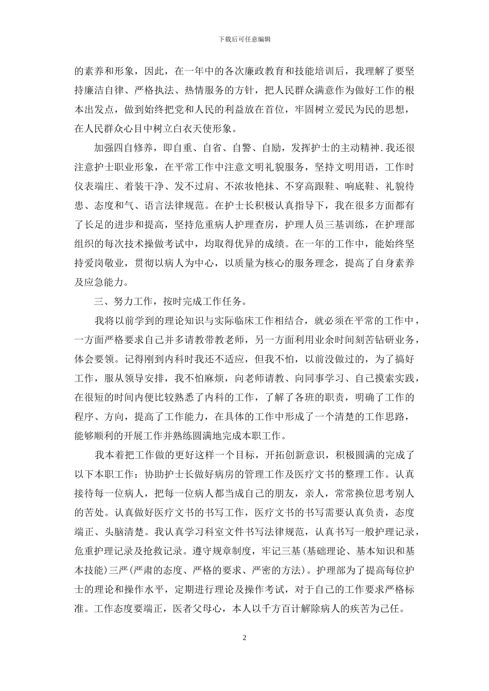 精选护士述职汇编9篇_第2页
