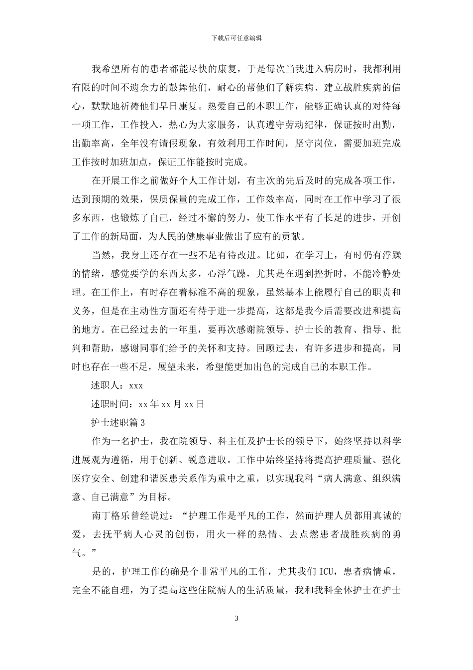 精选护士述职汇编9篇_第3页