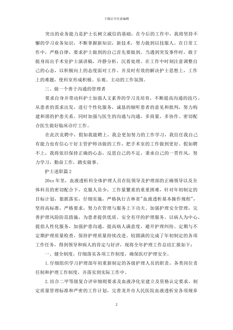 精选护士述职范文十篇_第2页