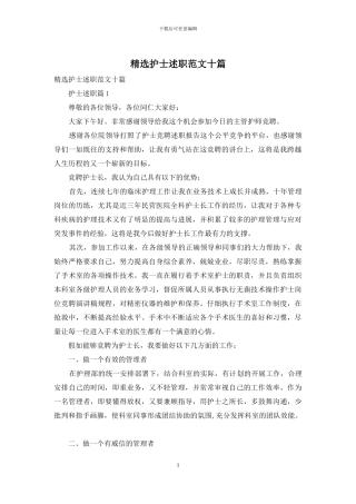 精选护士述职范文十篇