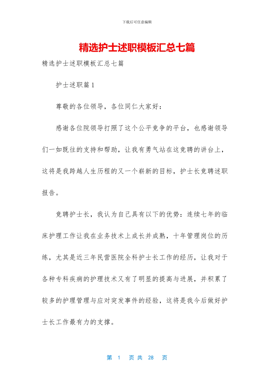 精选护士述职模板汇总七篇_第1页
