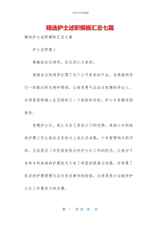 精选护士述职模板汇总七篇