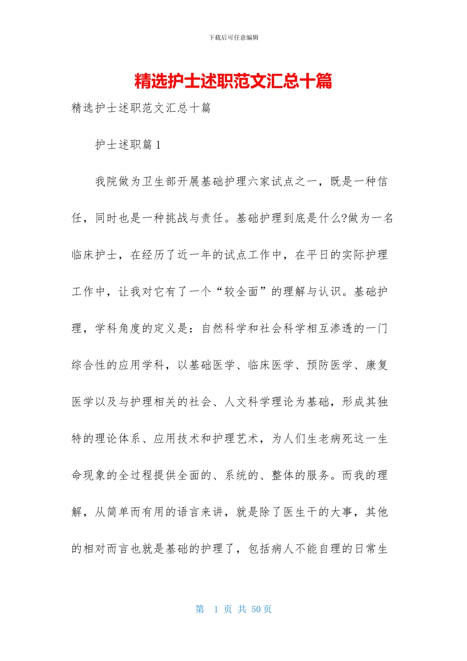 精选护士述职范文汇总十篇_第1页