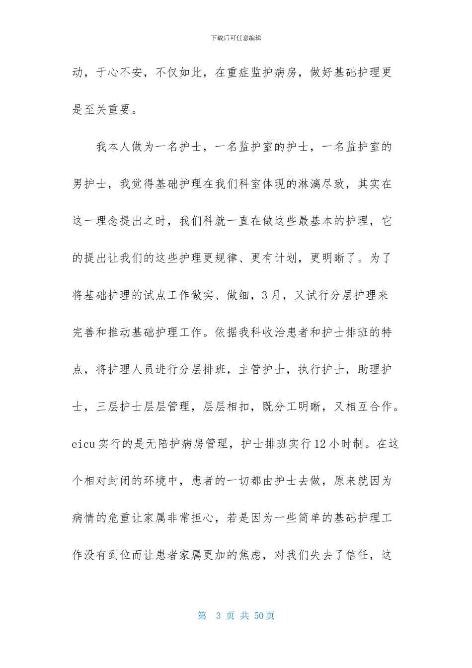 精选护士述职范文汇总十篇_第3页