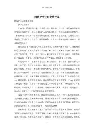 精选护士述职集锦十篇