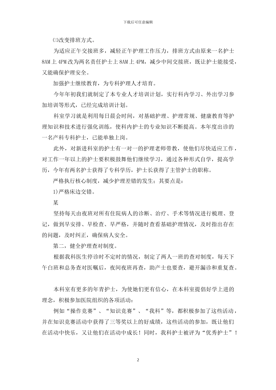 精选护士述职集合七篇_第2页